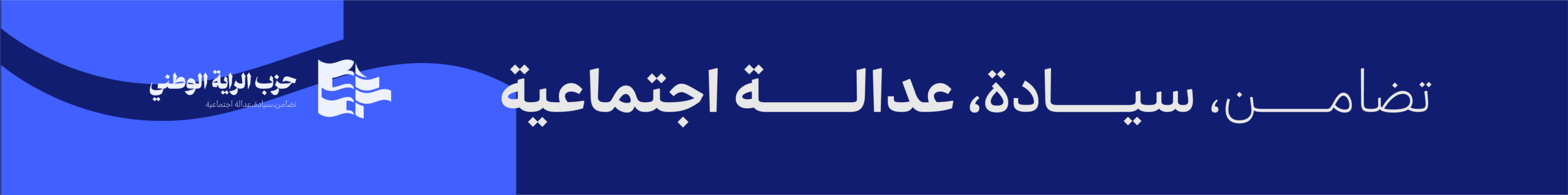 حزب الراية الوطني